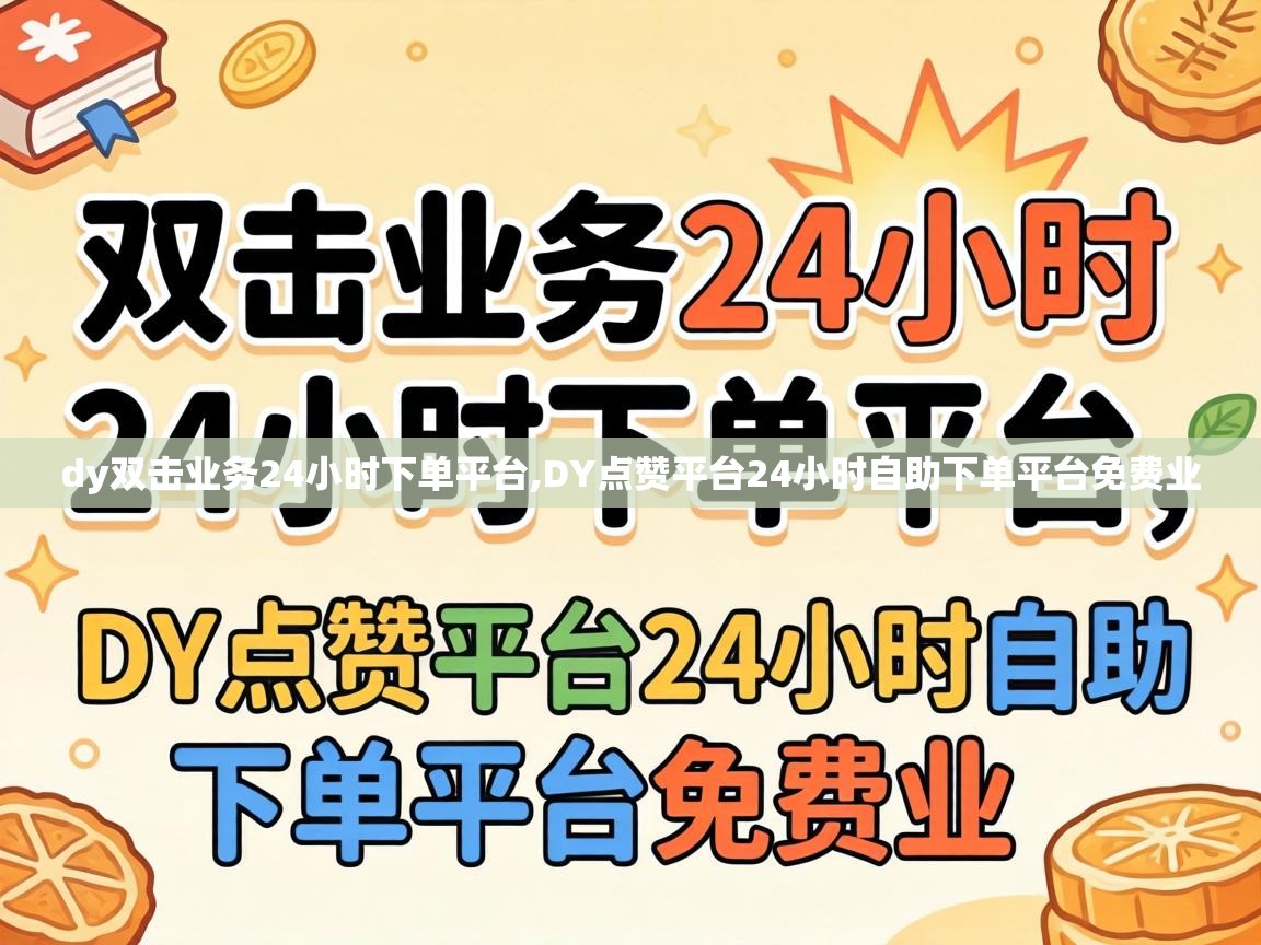 DY点赞平台24小时自助下单平台免费业