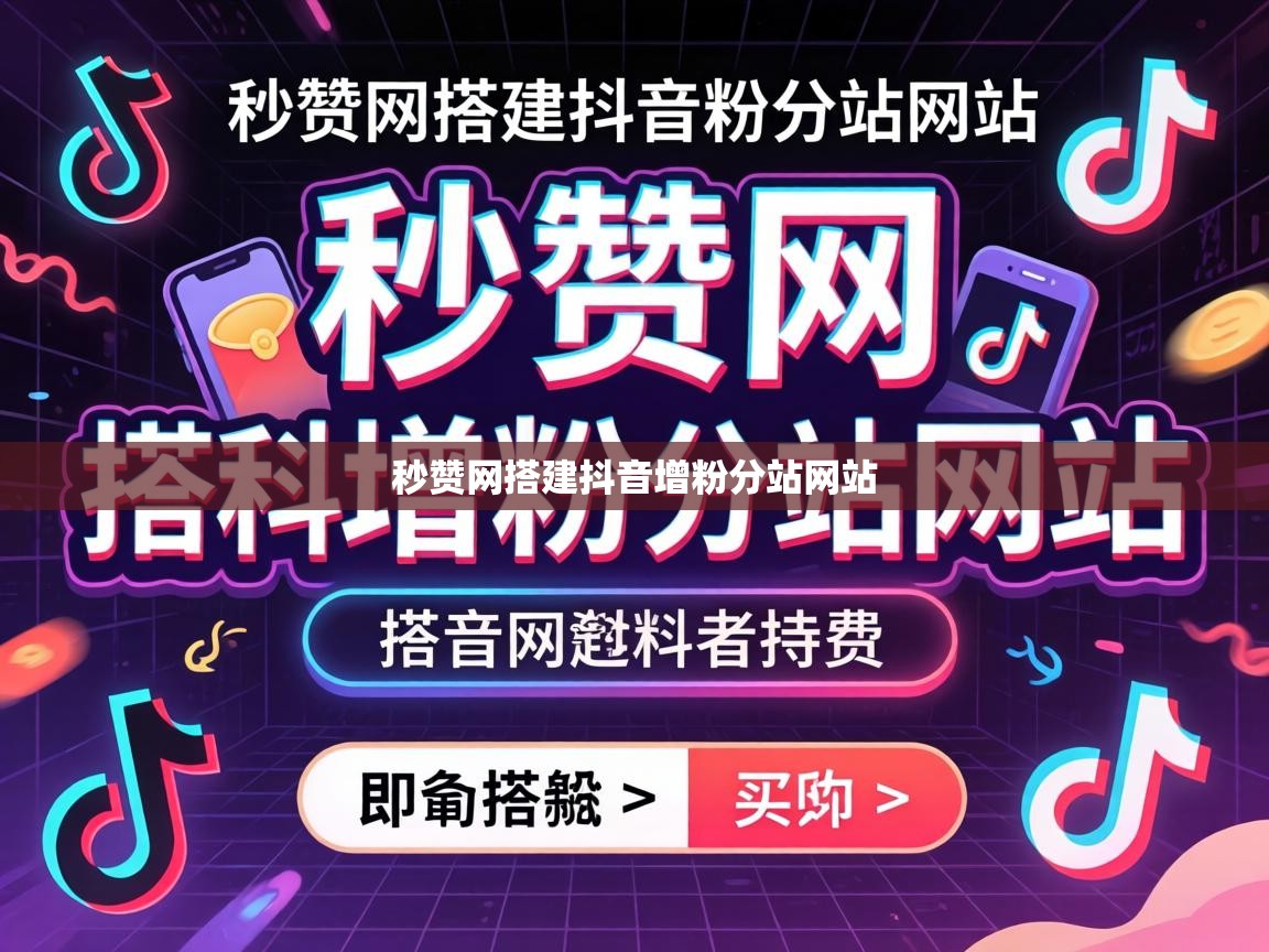 秒赞网搭建抖音增粉分站网站