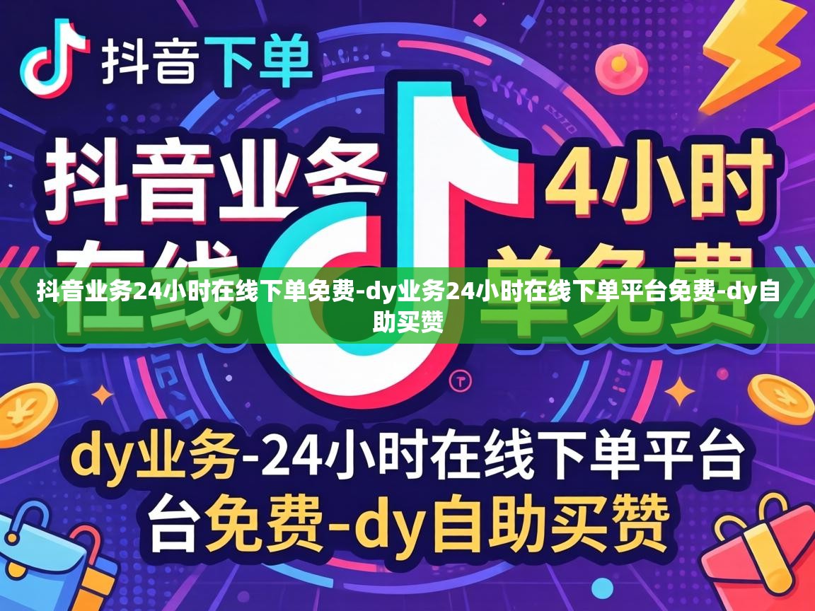 dy业务24小时在线下单平台免费