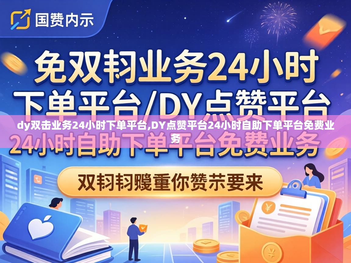 DY点赞平台24小时自助下单平台免费业务