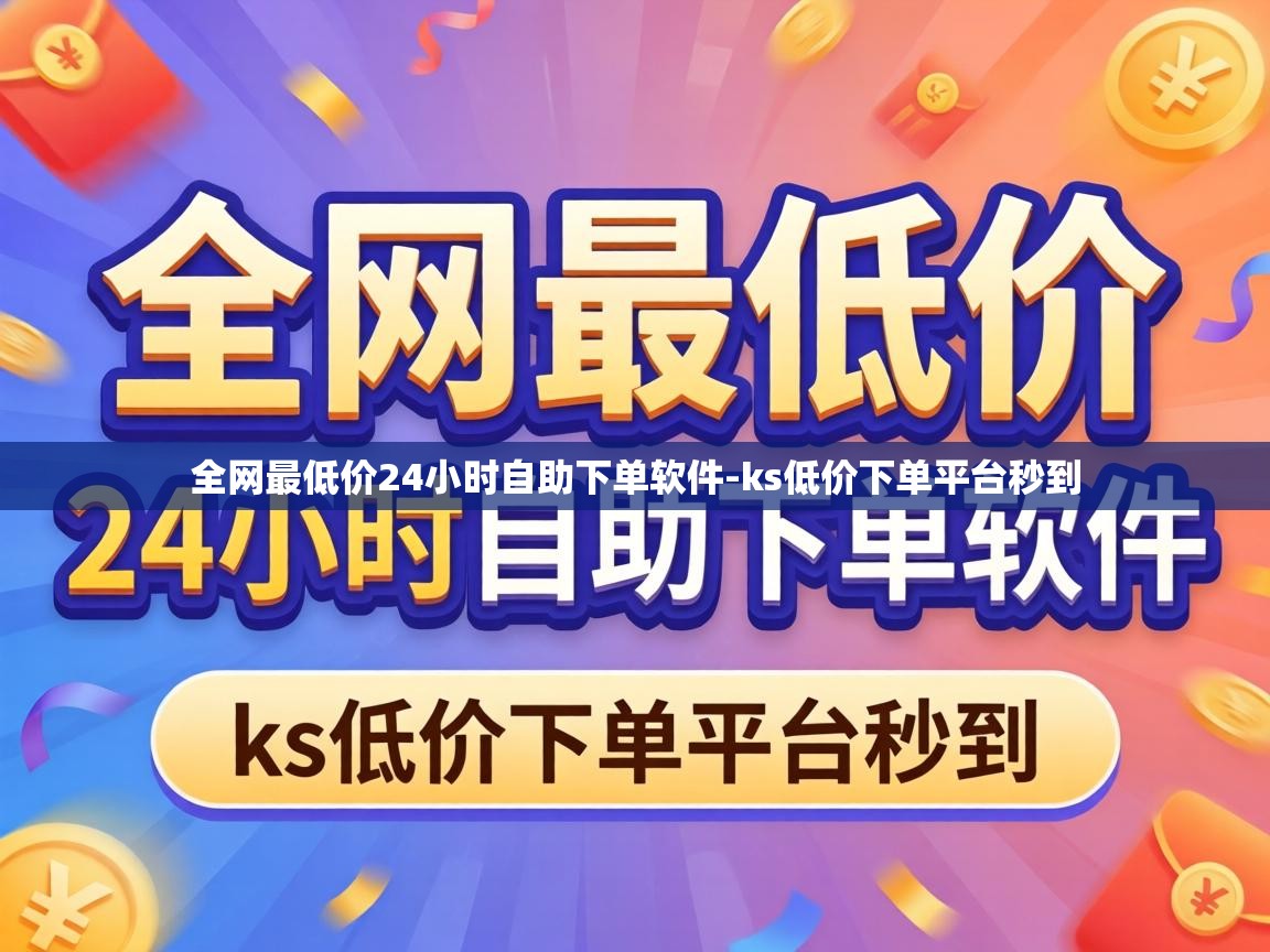 全网最低价24小时自助下单软件