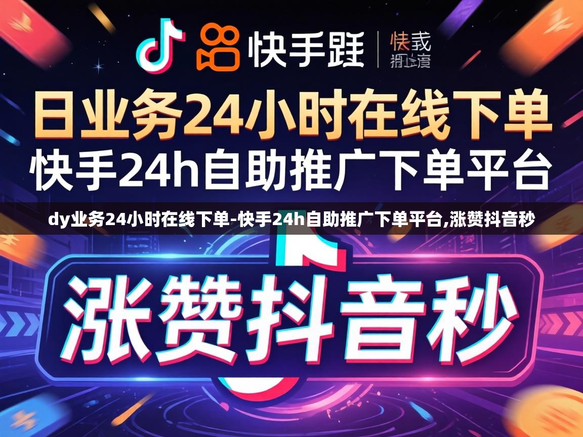 快手24h自助推广下单平台