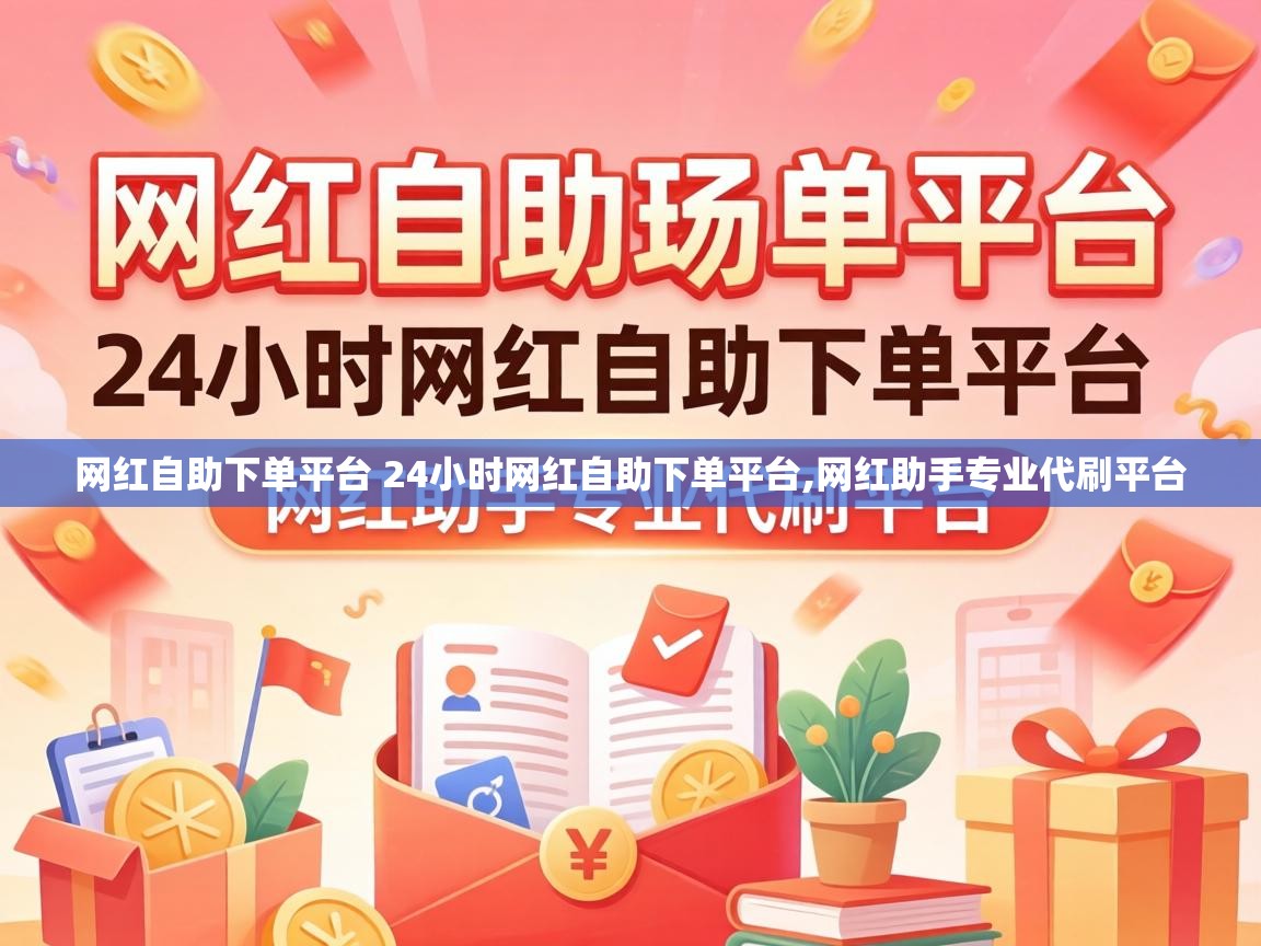 网红自助下单平台 24小时网红自助下单平台
