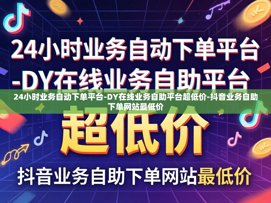 DY在线业务自助平台超低价