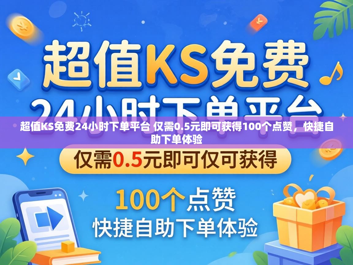 超值KS免费24小时下单平台 仅需0