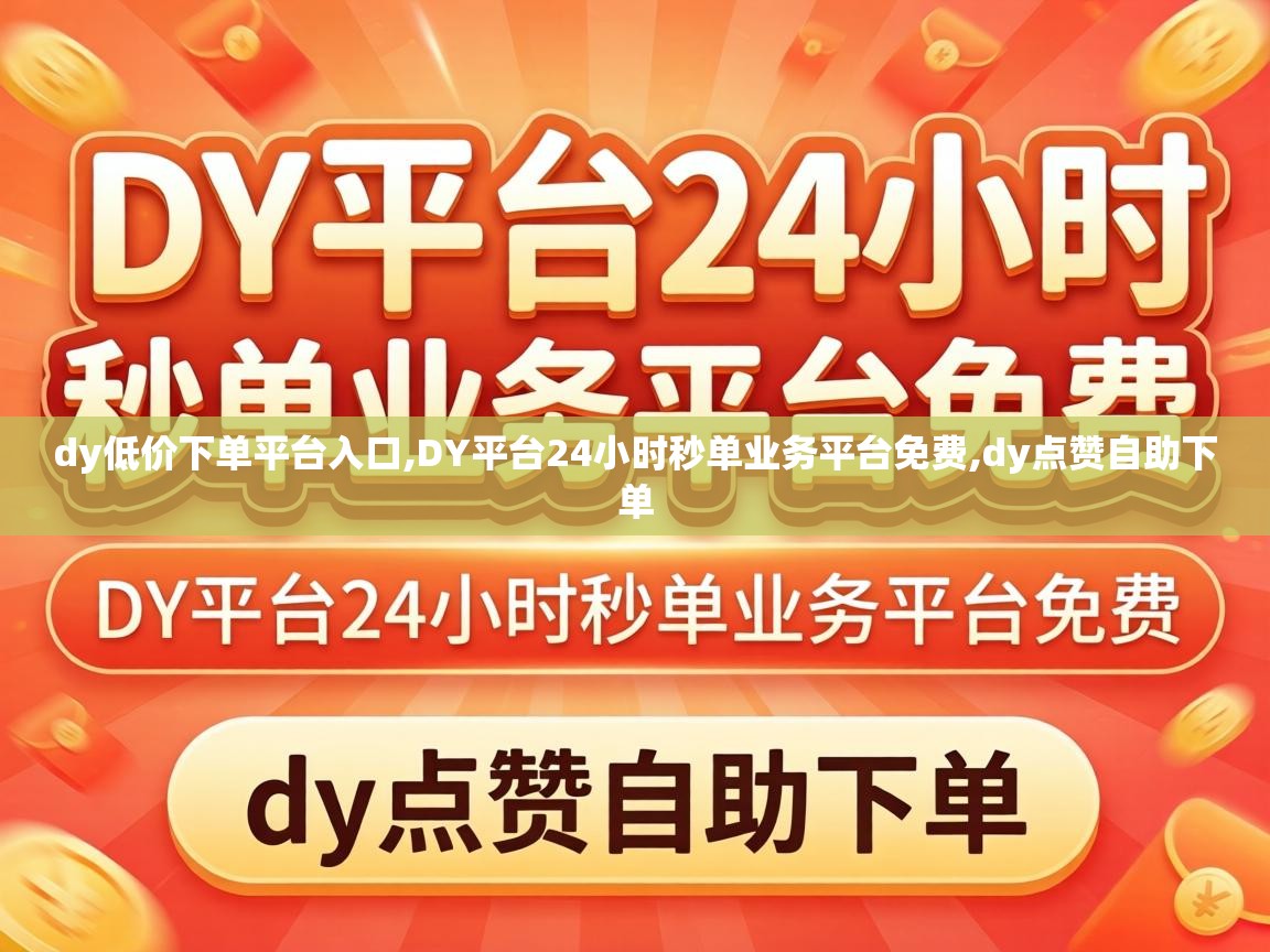 DY平台24小时秒单业务平台免费