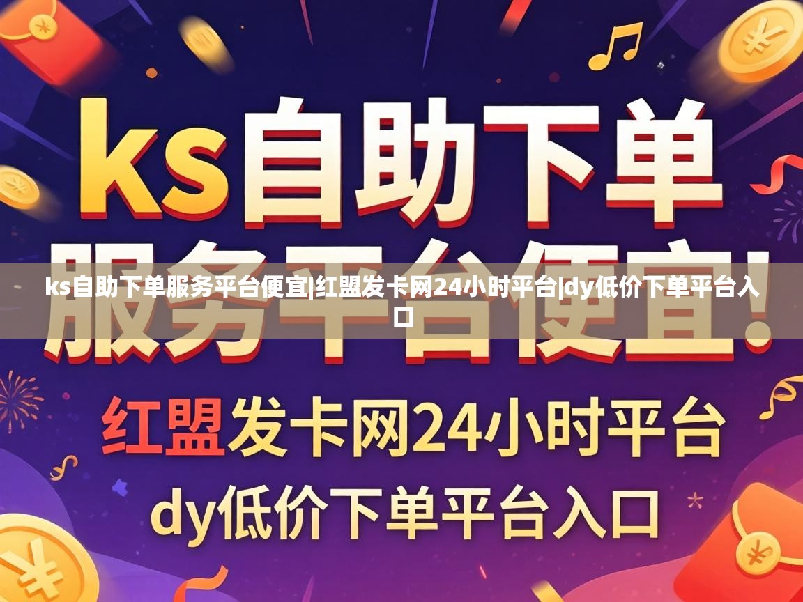 ks自助下单服务平台便宜