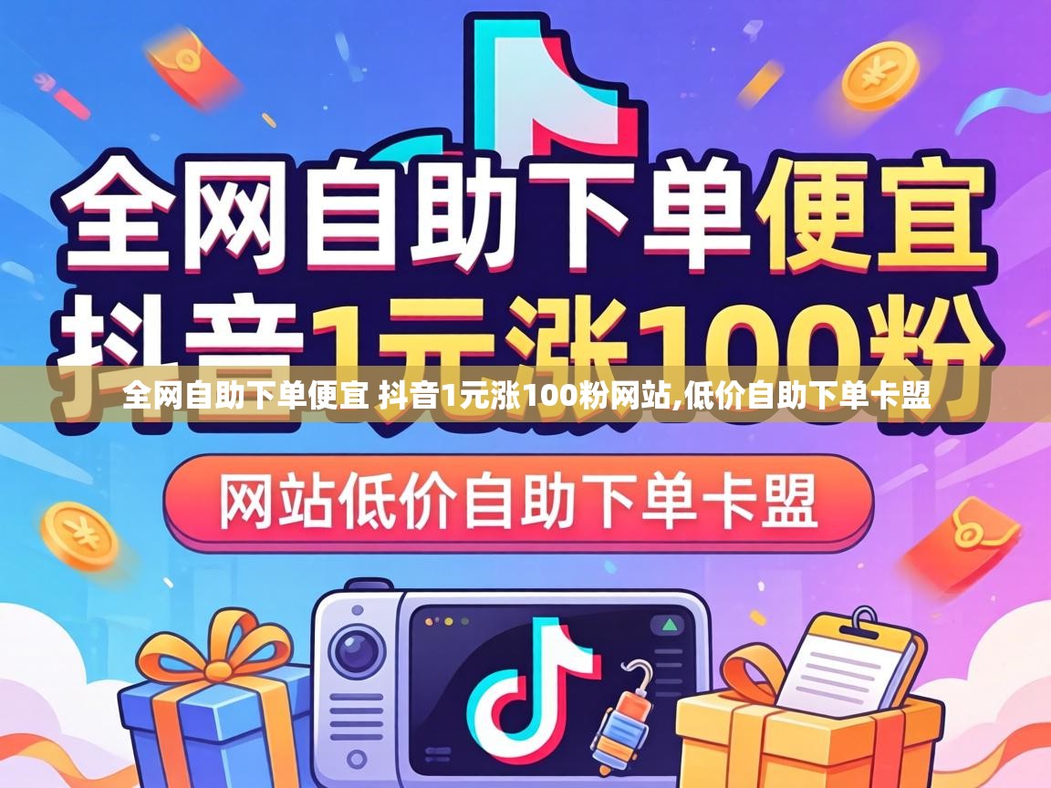 全网自助下单便宜 抖音1元涨100粉网站