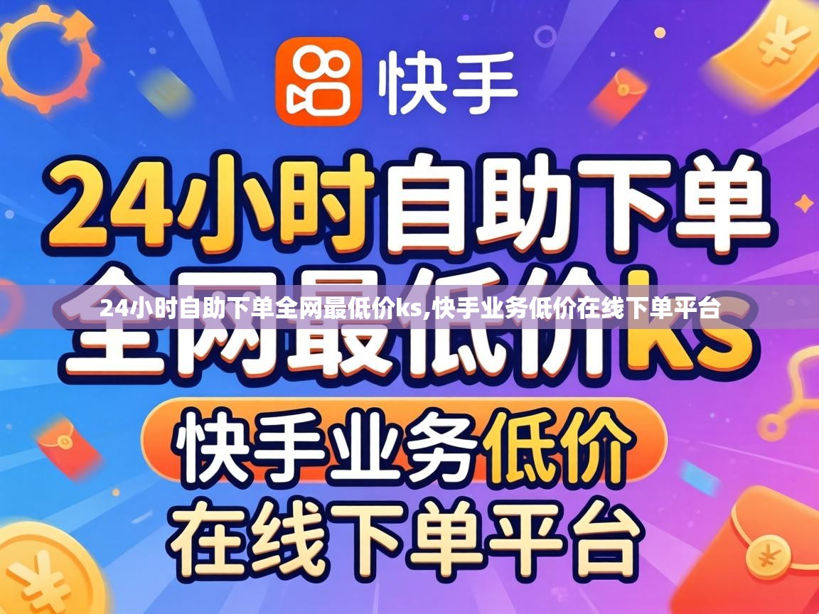 24小时自助下单全网最低价ks