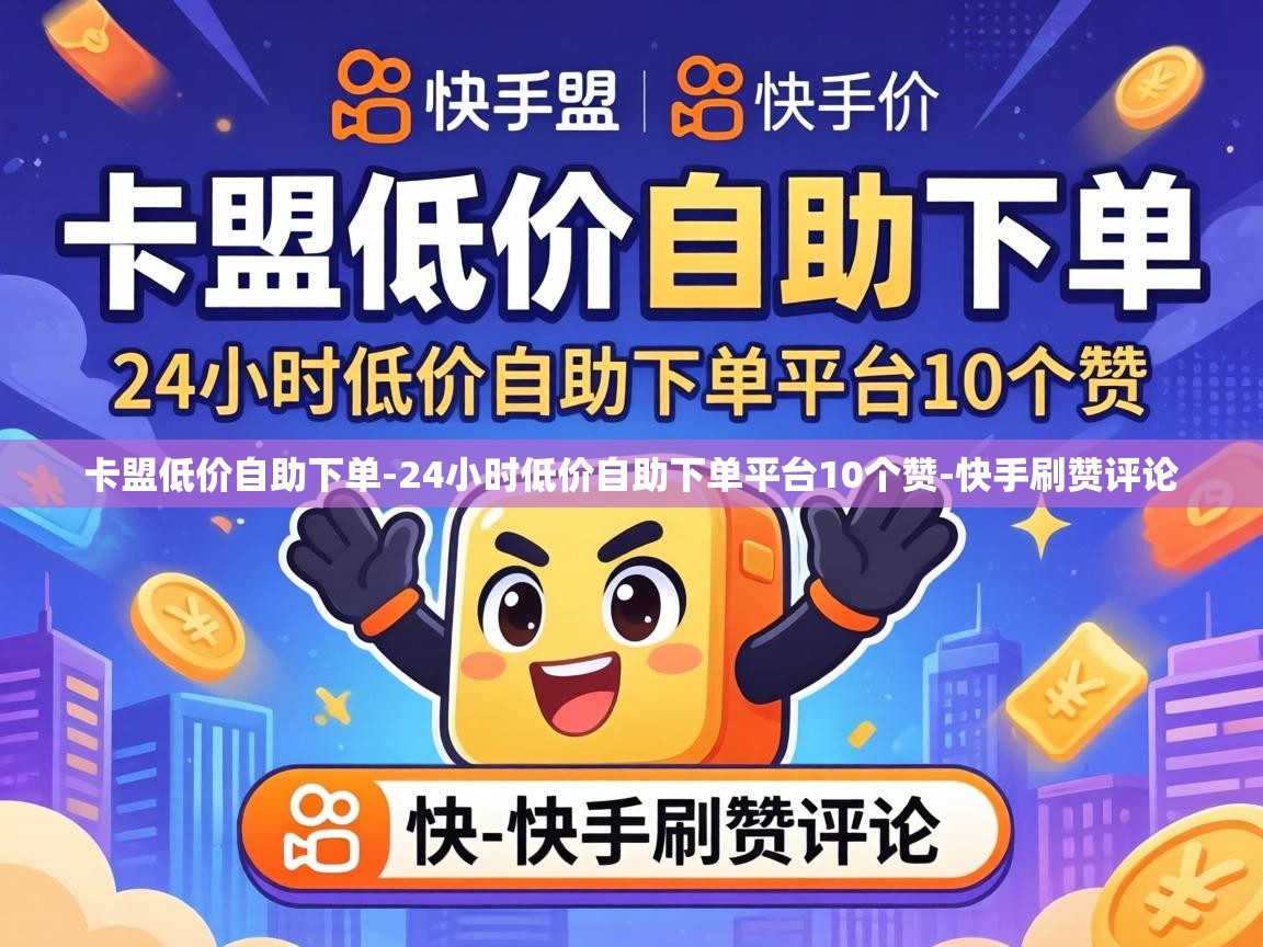 24小时低价自助下单平台10个赞