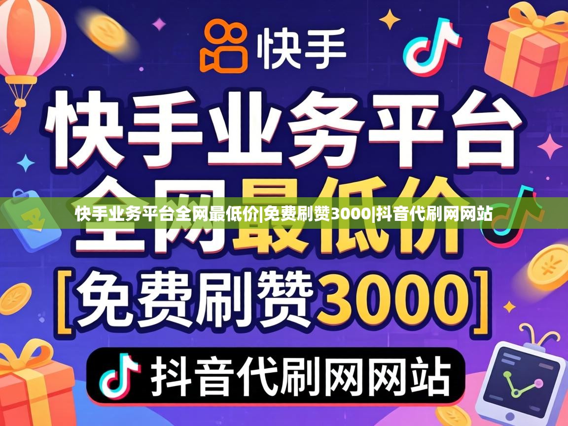 快手业务平台全网最低价