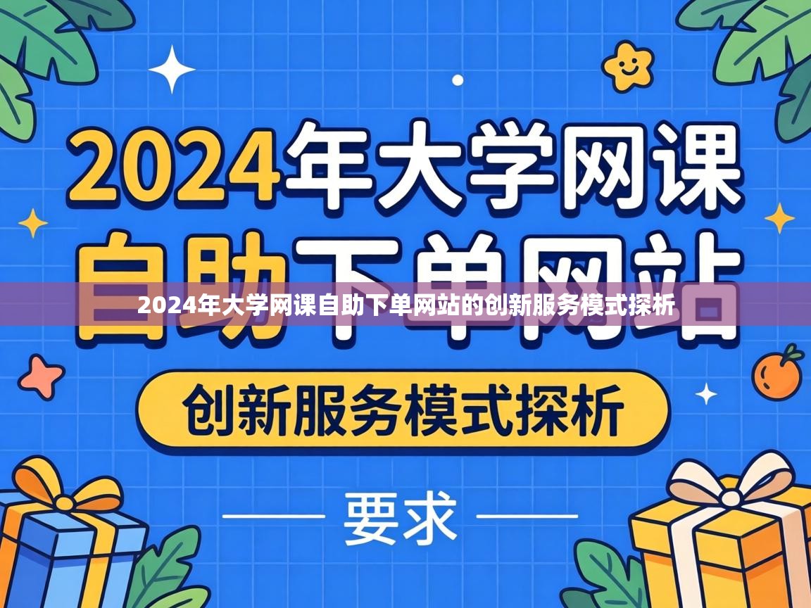 2024年大学网课自助下单网站的创新服务模式探析