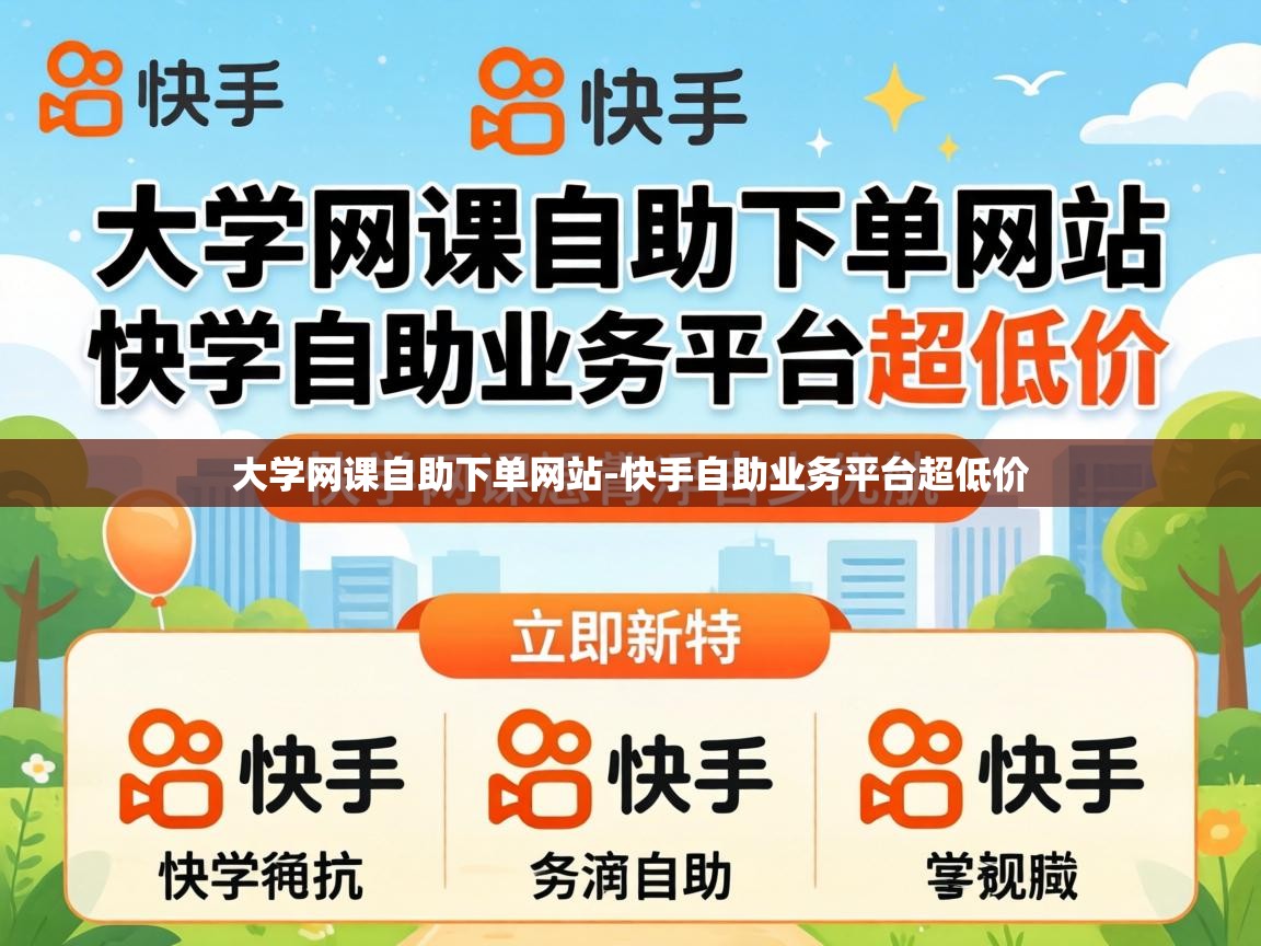 大学网课自助下单网站-快手自助业务平台超低价 快手自助业务平台超低价