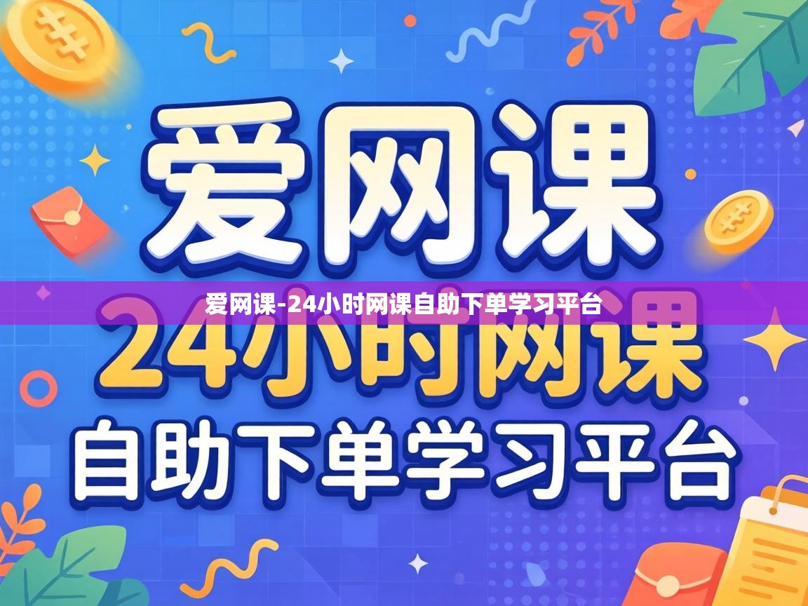 24小时网课自助下单学习平台