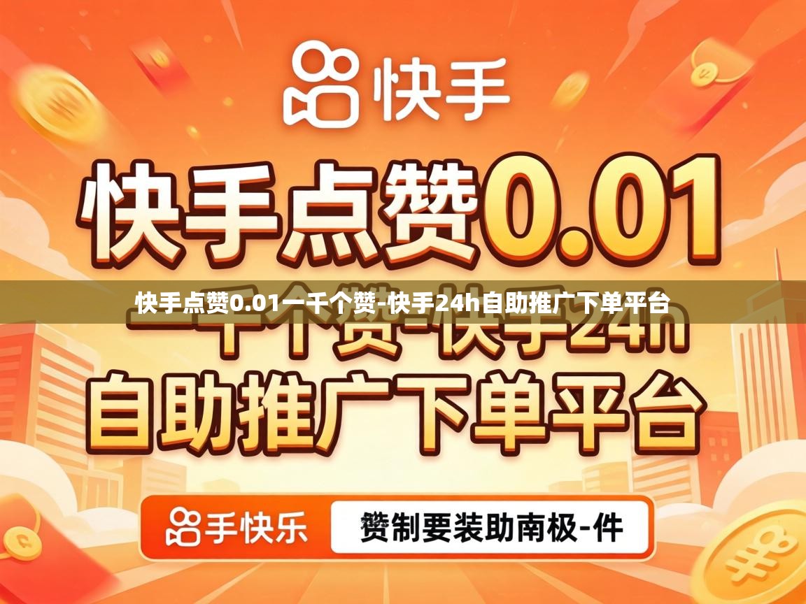 快手24h自助推广下单平台