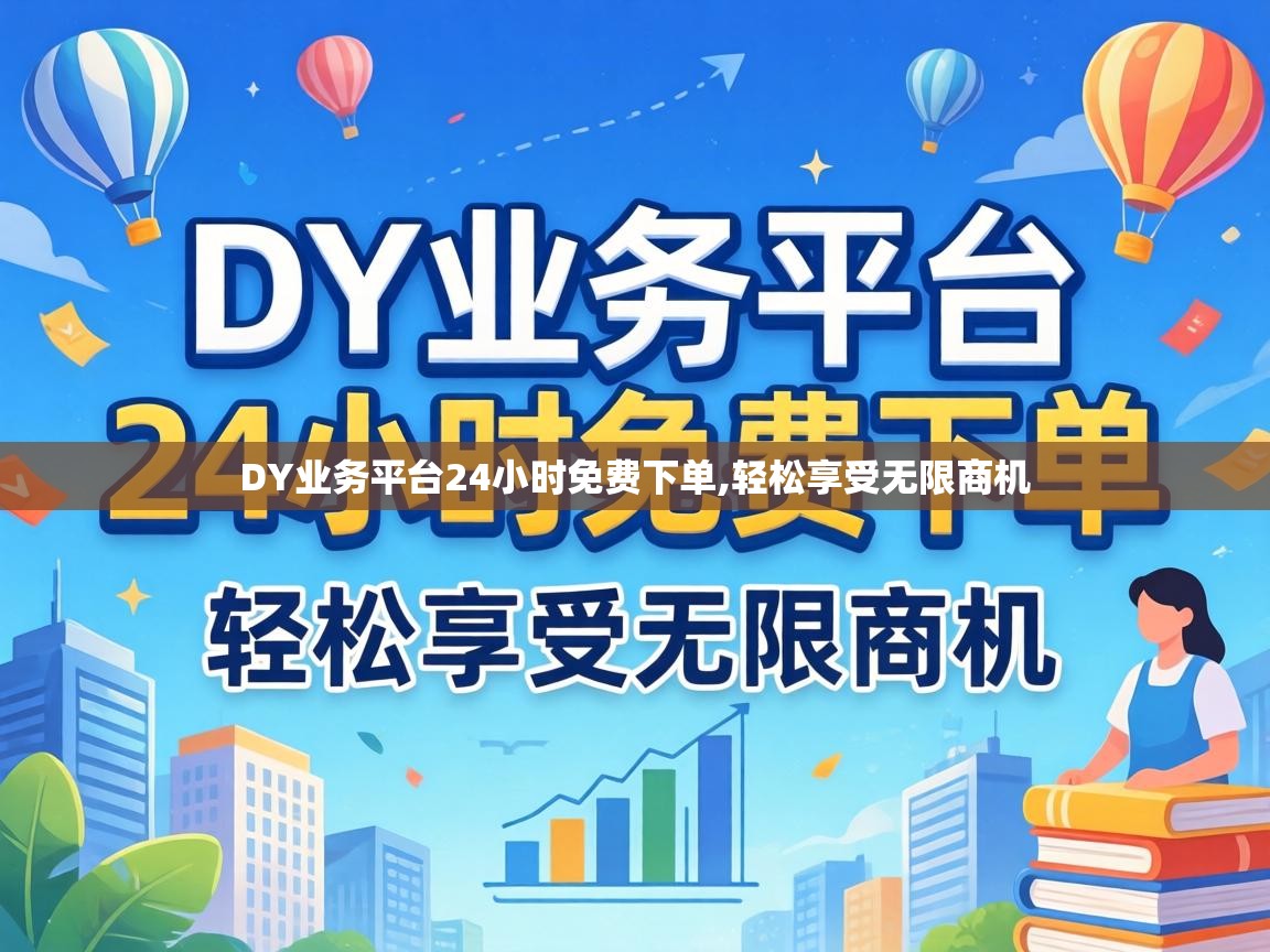 DY业务平台24小时免费下单