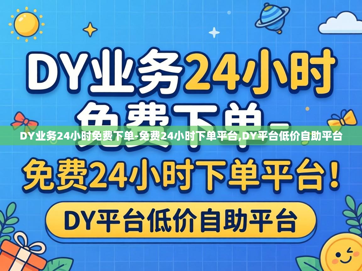 DY业务24小时免费下单
