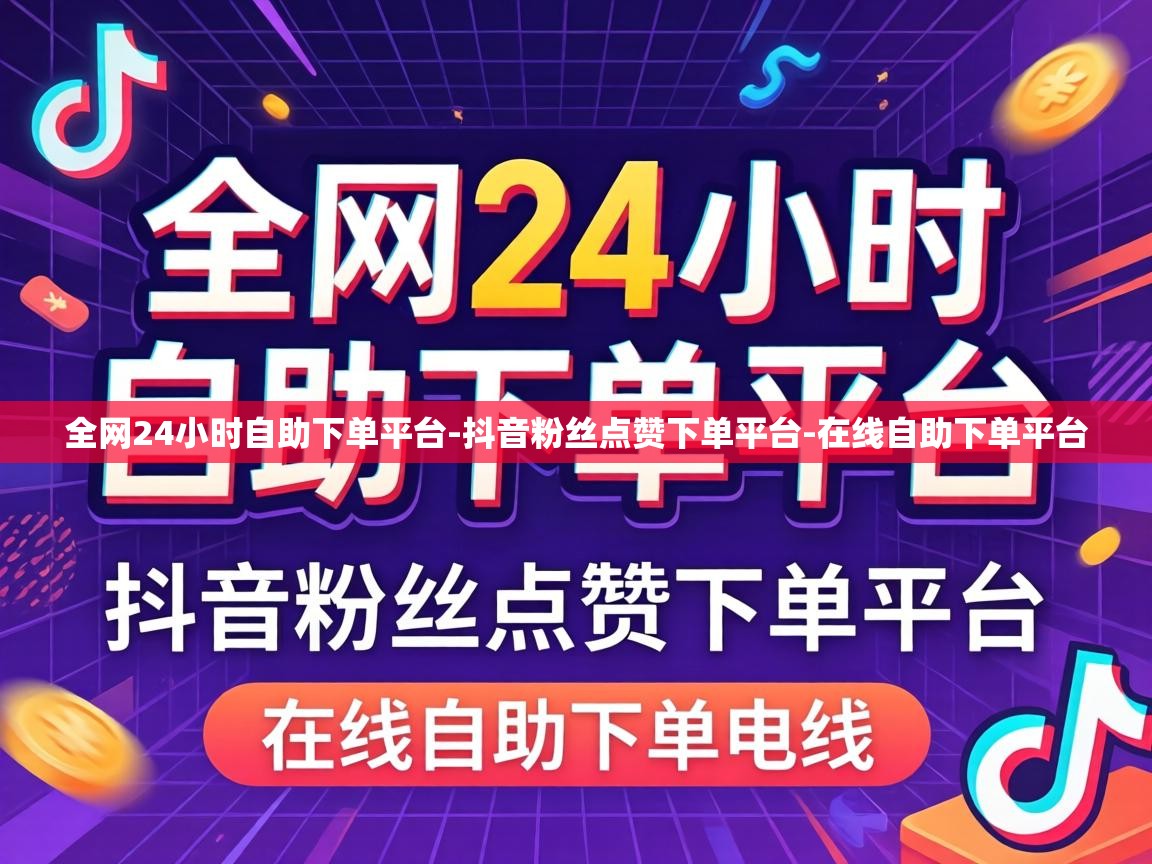 全网24小时自助下单平台