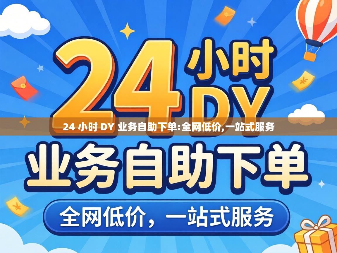 24 小时 DY 业务自助下单