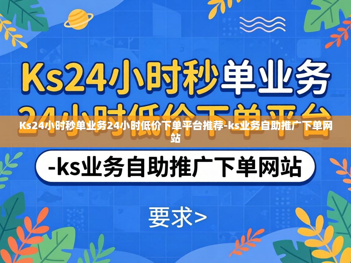 Ks24小时秒单业务24小时低价下单平台推荐