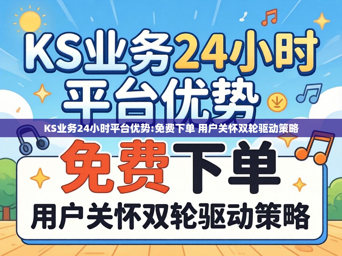 免费下单 用户关怀双轮驱动策略