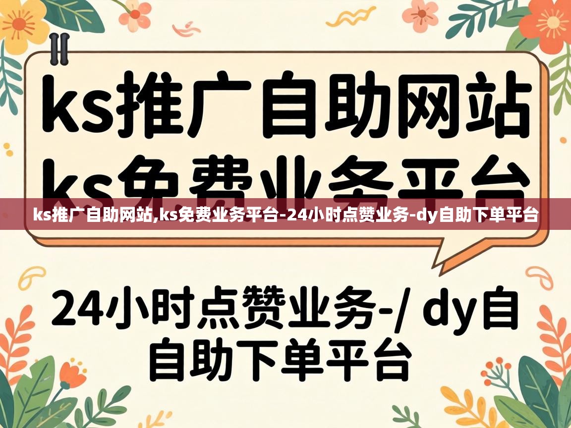 ks推广自助网站