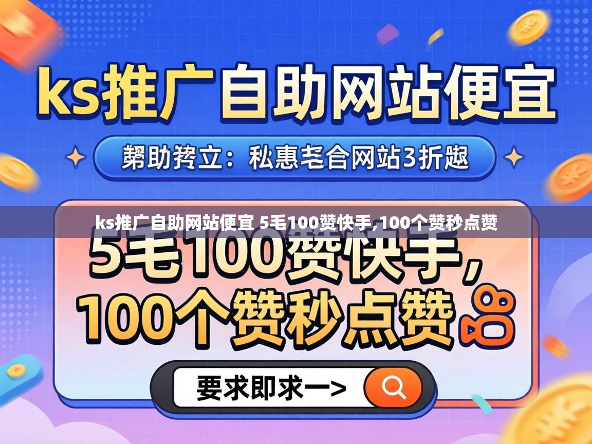 ks推广自助网站便宜 5毛100赞快手,100个赞秒点赞 ks推广自助网站便宜 5毛100赞快手