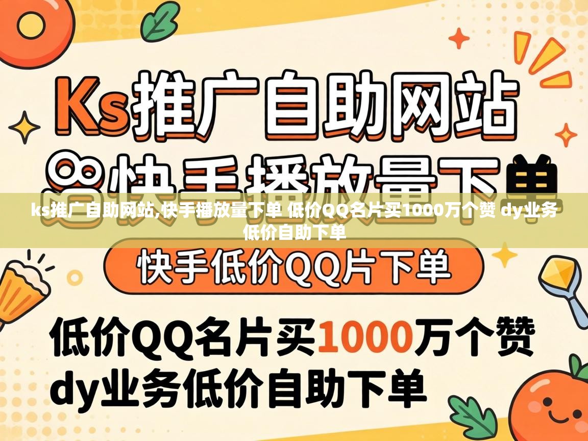 快手播放量下单 低价QQ名片买1000万个赞 dy业务低价自助下单