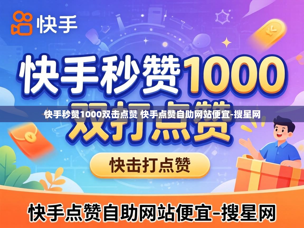 快手秒赞1000双击点赞 快手点赞自助网站便宜