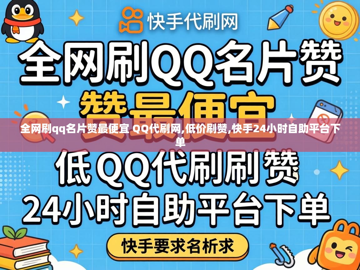 全网刷qq名片赞最便宜 QQ代刷网
