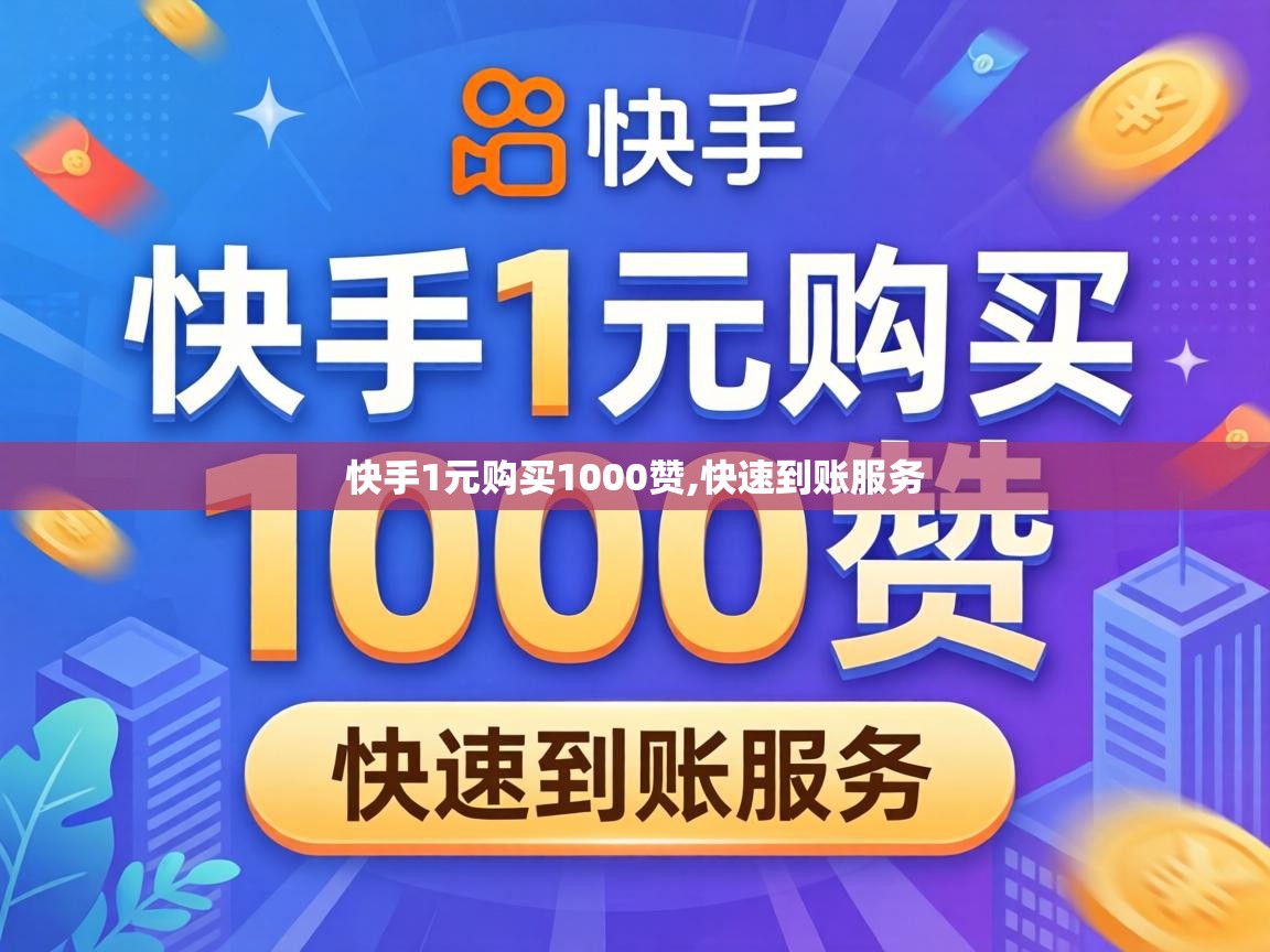 快手1元购买1000赞,快速到账服务 快手1元购买1000赞