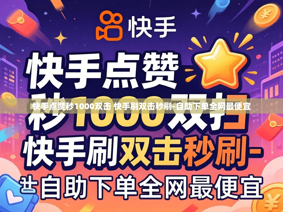 快手点赞秒1000双击 快手刷双击秒刷
