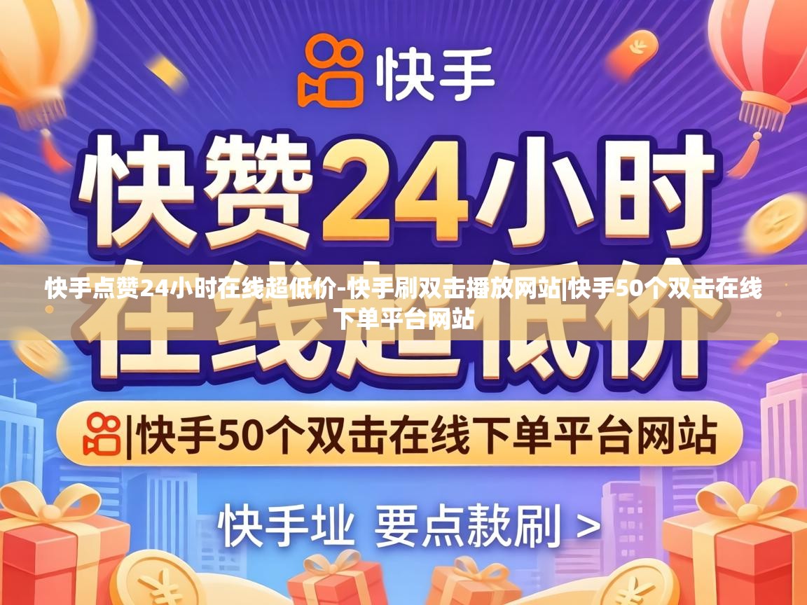 快手50个双击在线下单平台网站