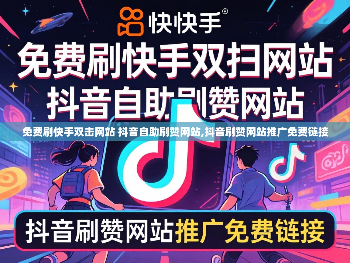 免费刷快手双击网站 抖音自助刷赞网站