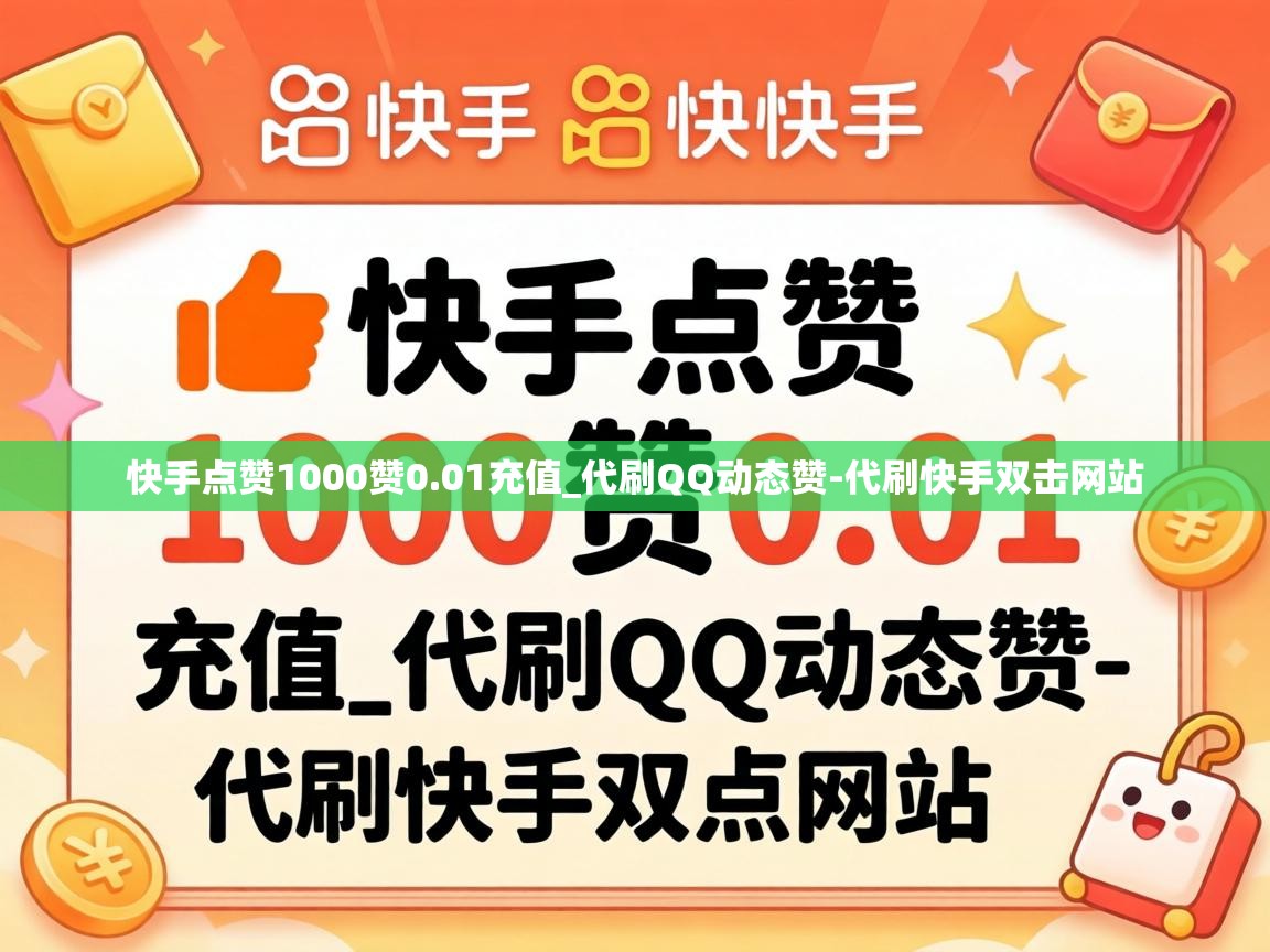 快手点赞1000赞0