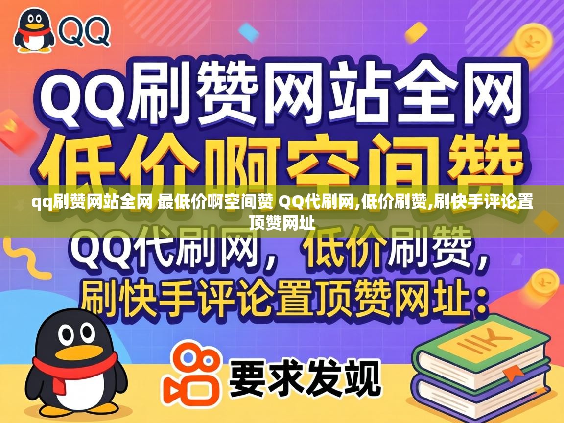 qq刷赞网站全网 最低价啊空间赞 QQ代刷网