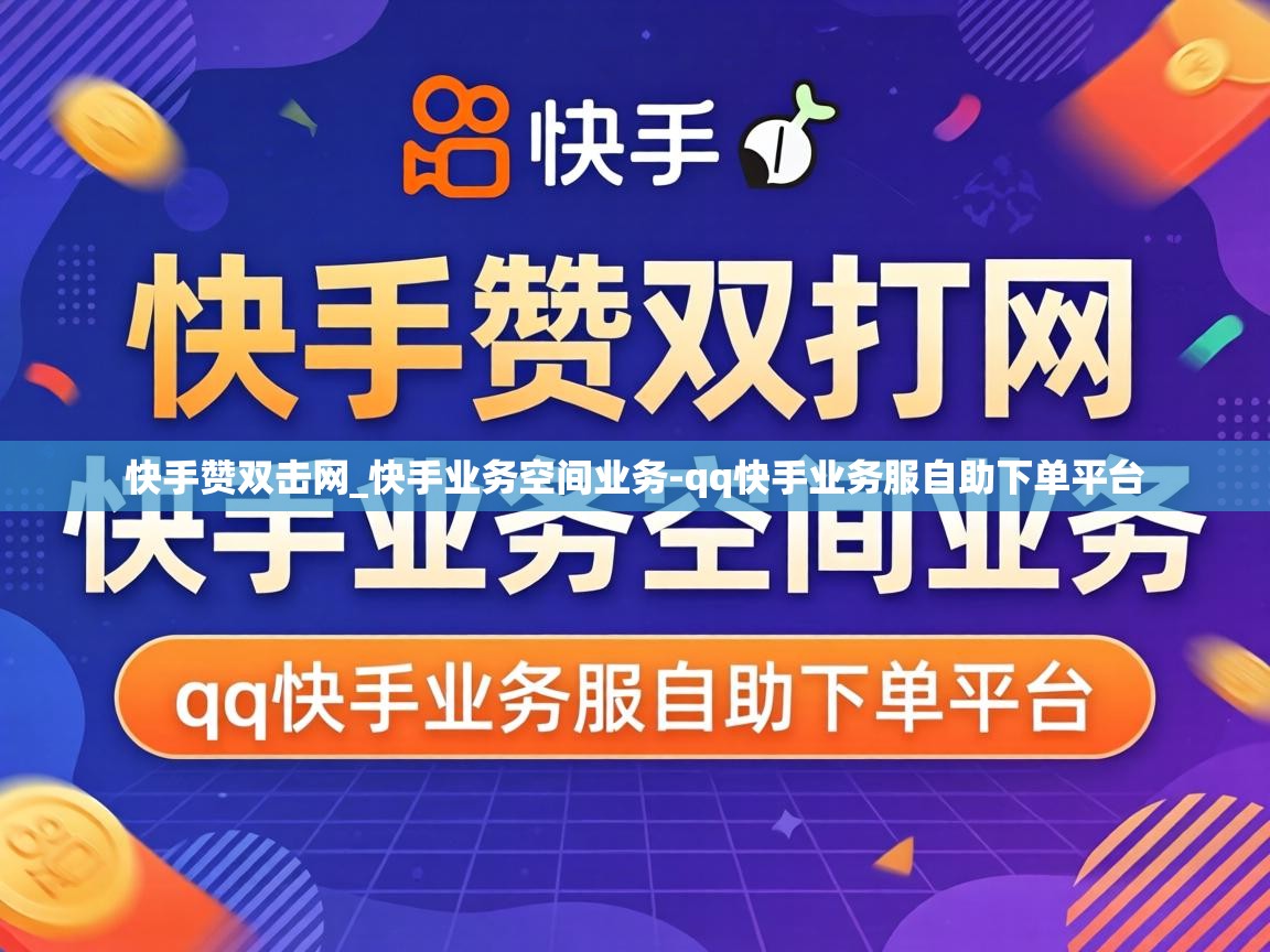 qq快手业务服自助下单平台