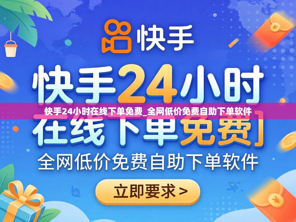 快手24小时在线下单免费