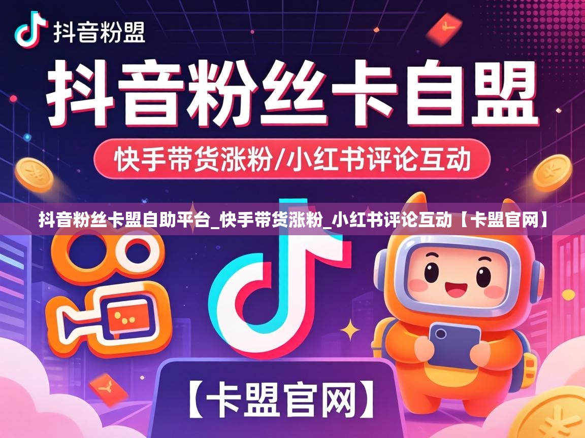 抖音粉丝卡盟自助平台