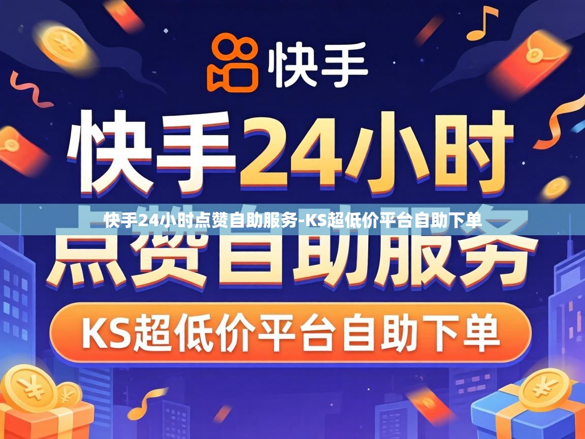 快手24小时点赞自助服务