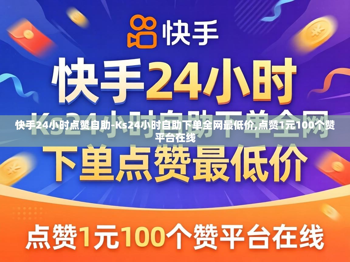 Ks24小时自助下单全网最低价