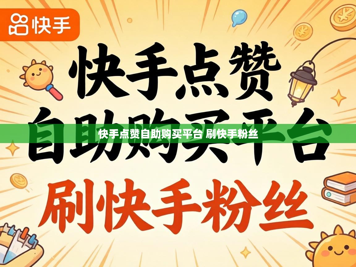 快手点赞自助购买平台 刷快手粉丝