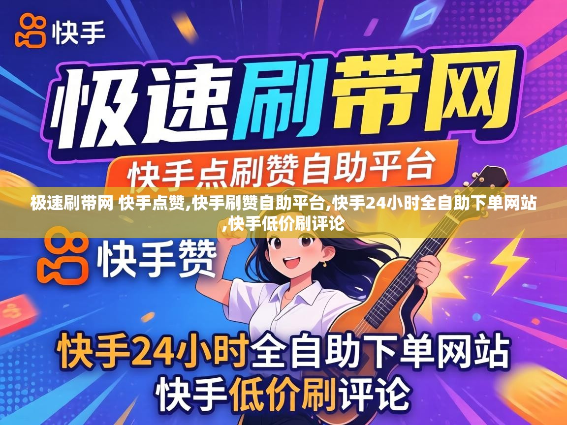 快手24小时全自助下单网站