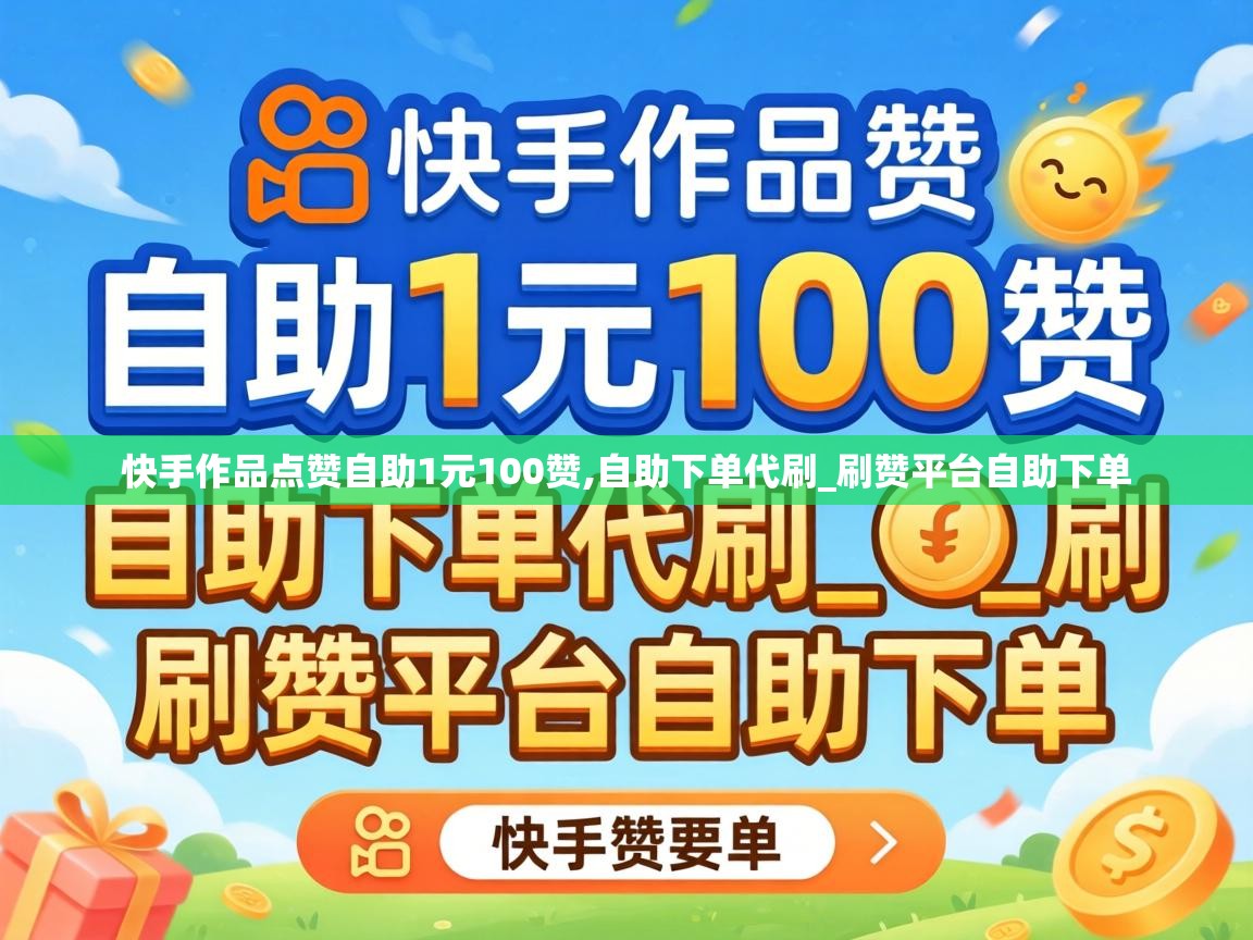 快手作品点赞自助1元100赞