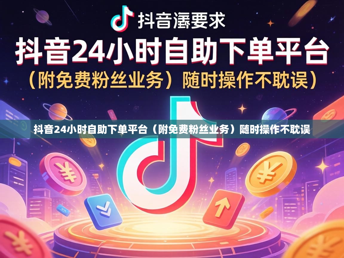 抖音24小时自助下单平台