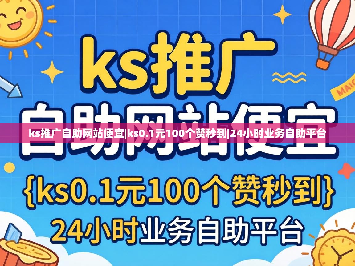 ks推广自助网站便宜