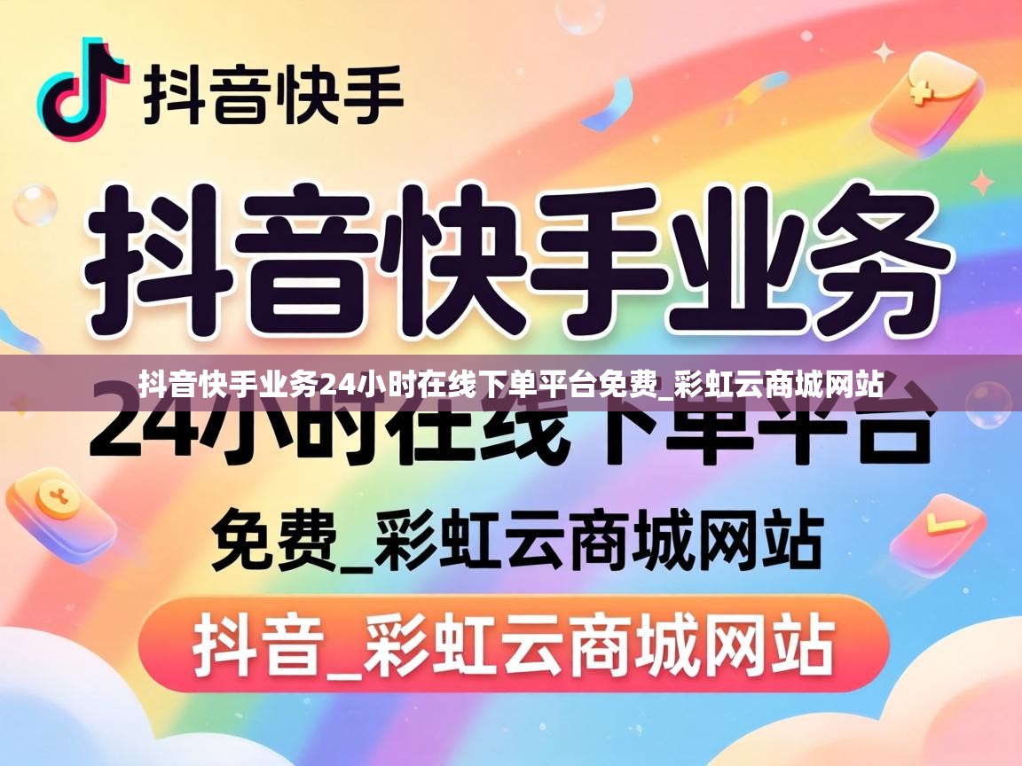 抖音快手业务24小时在线下单平台免费