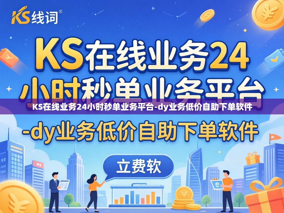 KS在线业务24小时秒单业务平台