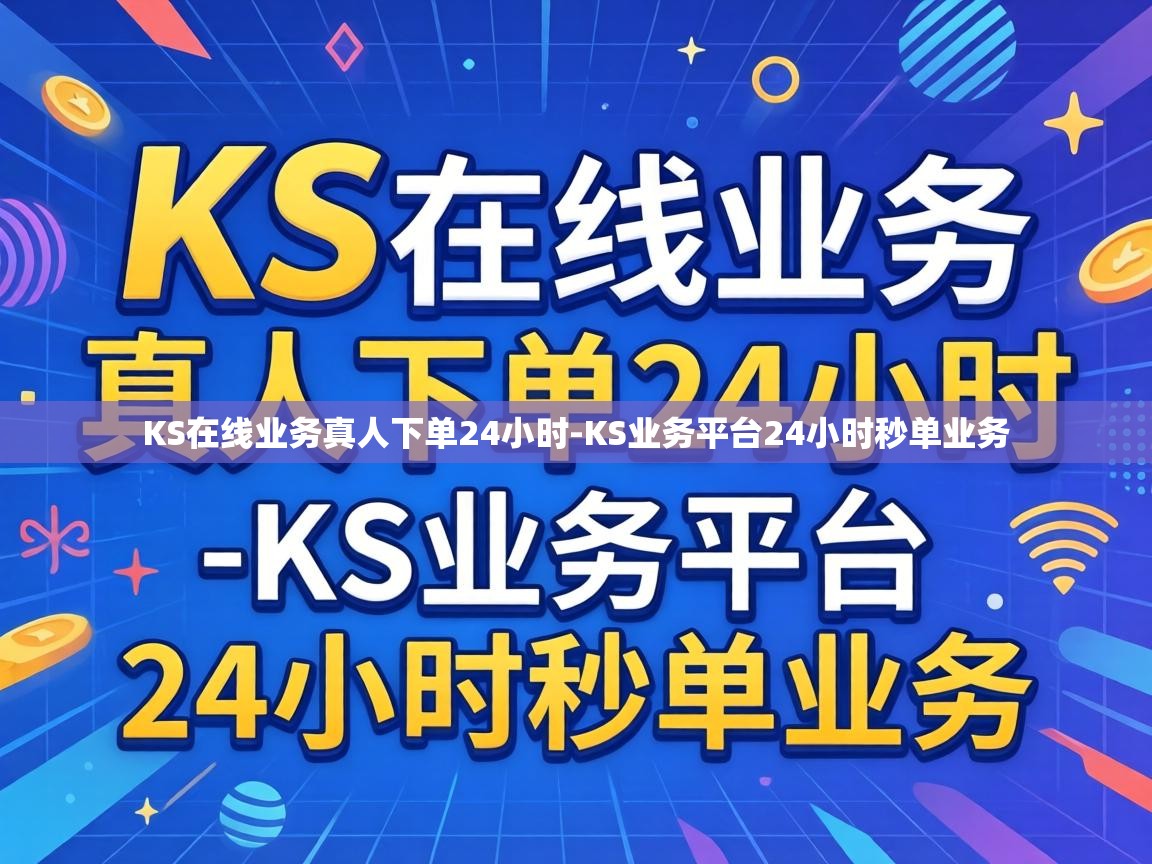 KS在线业务真人下单24小时