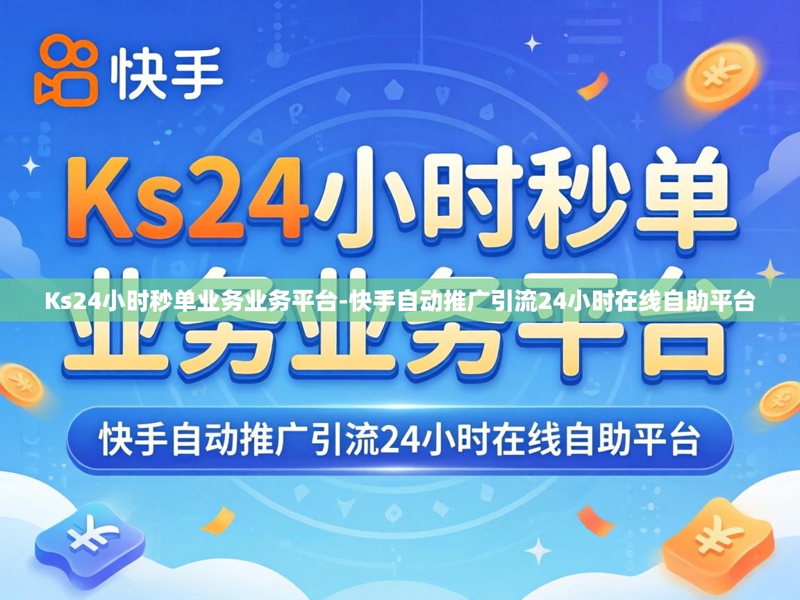 快手自动推广引流24小时在线自助平台